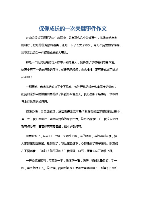 促你成长的一次关键事件作文