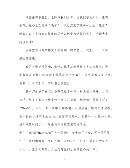 以课堂为题的作文