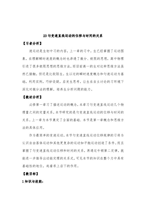 [精品]新人教版必修一高中物理 2.3匀变速直线运动的位移与时间的关系优质课教案
