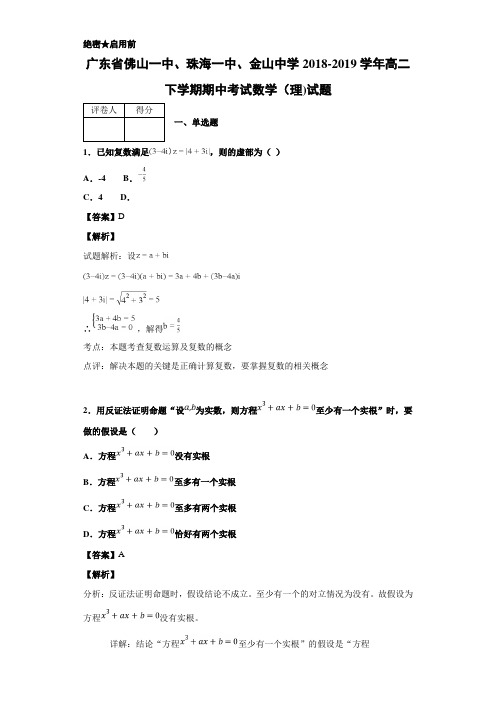 2018-2019广东省高二下学期期中考试数学（理）试题 解析版