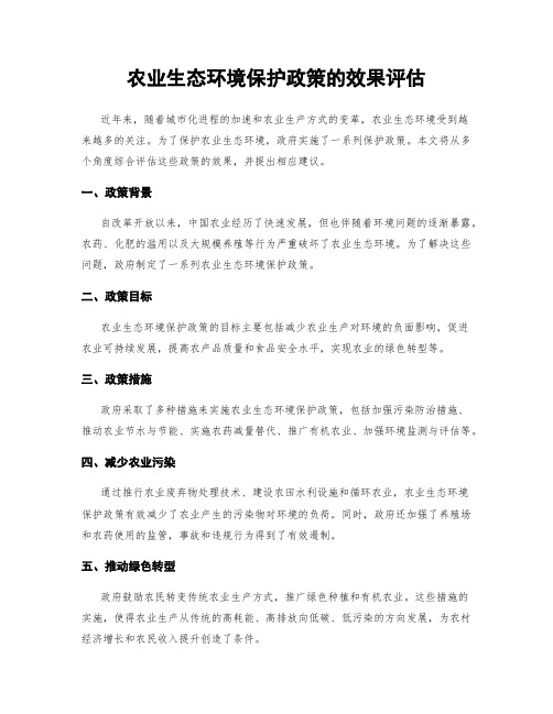 农业生态环境保护政策的效果评估