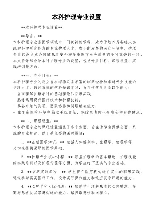 本科护理专业设置