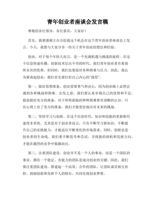  青年创业者座谈会发言稿