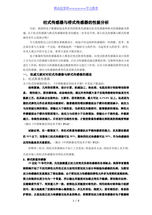 桥式传感器与柱式传感器性能分析2