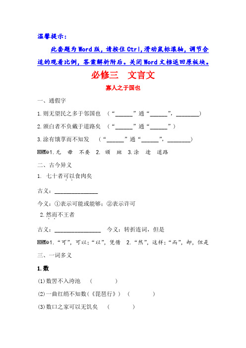 高考语文基础知识手册全国通用版：必修三+文言文+寡人之于国也+Word版含答案.doc