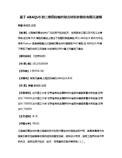 基于ABAQUS的三维四向编织复合材料参数化有限元建模