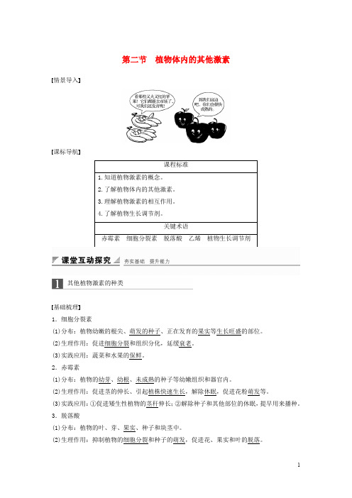 高中生物 第一单元 生物个体的稳态与调节 第一章 植物生命活动的调节 第二节 植物体内的其他激素学案