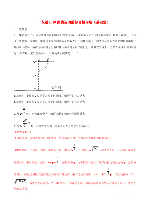 2020年高考物理100考点最新模拟题千题精练专题4.19曲线运动的综合性问题基础篇含