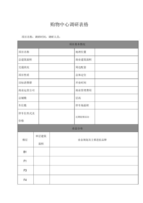 购物中心市场调研表格及相关内容