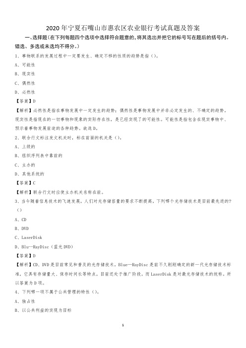 2020年宁夏石嘴山市惠农区农业银行考试试题及答案