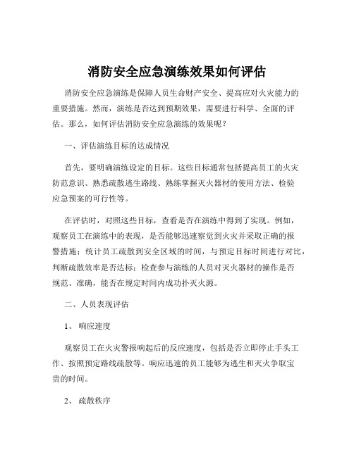 消防安全应急演练效果如何评估