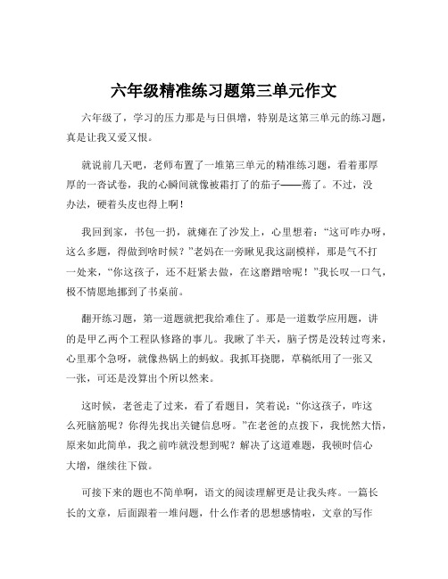 六年级精准练习题第三单元作文