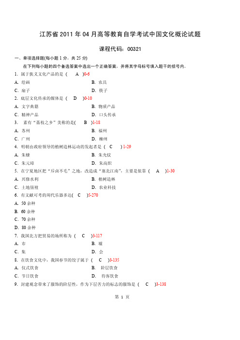 江苏省2011年04月自学考试00321《中国文化概论》历年真题