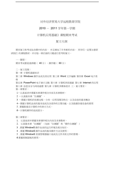 对外经济贸易大学远程教育学院计算机应用基础考试答案