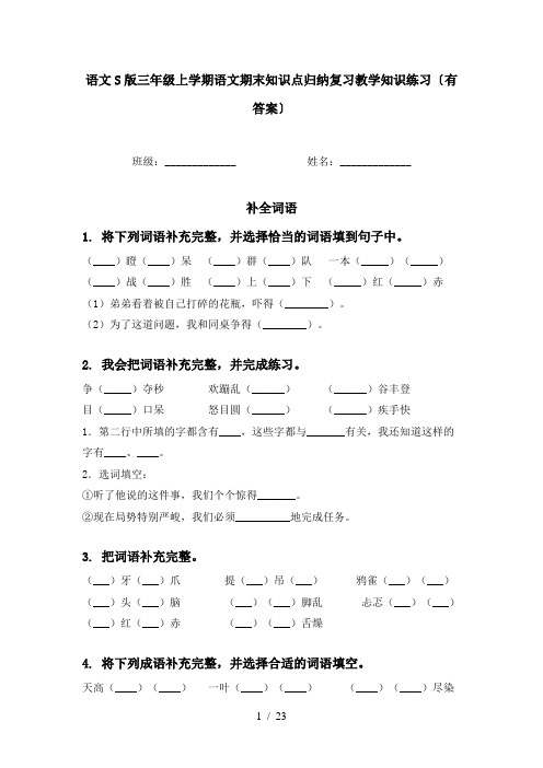 语文S版三年级上学期语文期末知识点归纳复习教学知识练习〔有答案〕