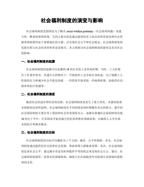 社会福利制度的演变与影响