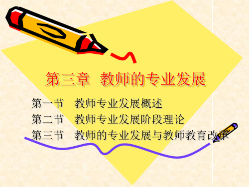 教师的专业发展讲义(PPT 72页)