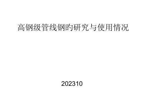 高钢级管线钢的研究和使用情况