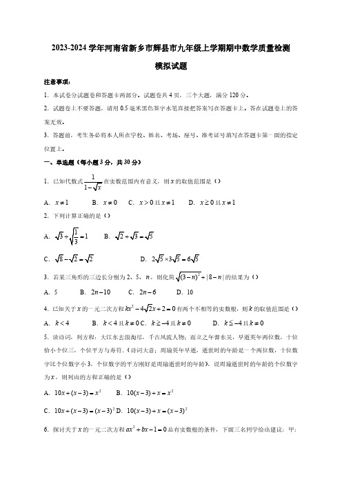 2023-2024学年河南省新乡市辉县市九年级上册期中数学学情调研模拟试题(附答案)