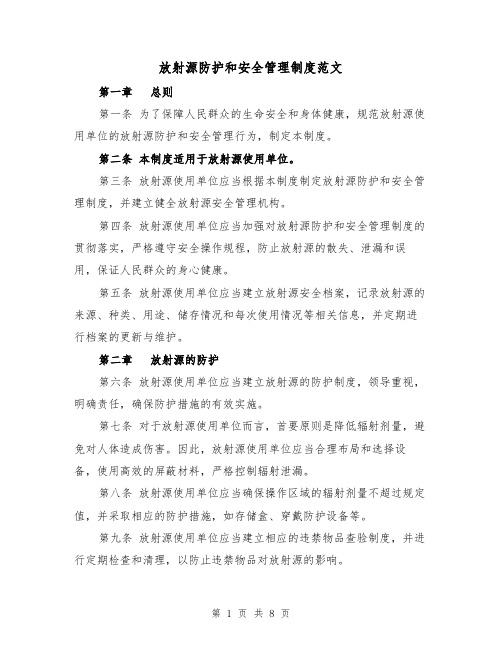 放射源防护和安全管理制度范文(3篇)