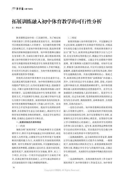 拓展训练融入初中体育教学的可行性分析