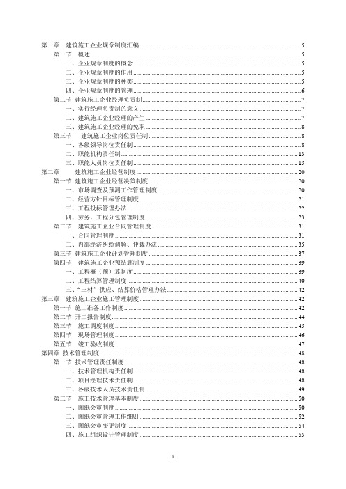 (完整版)建筑施工企业管理制度汇编