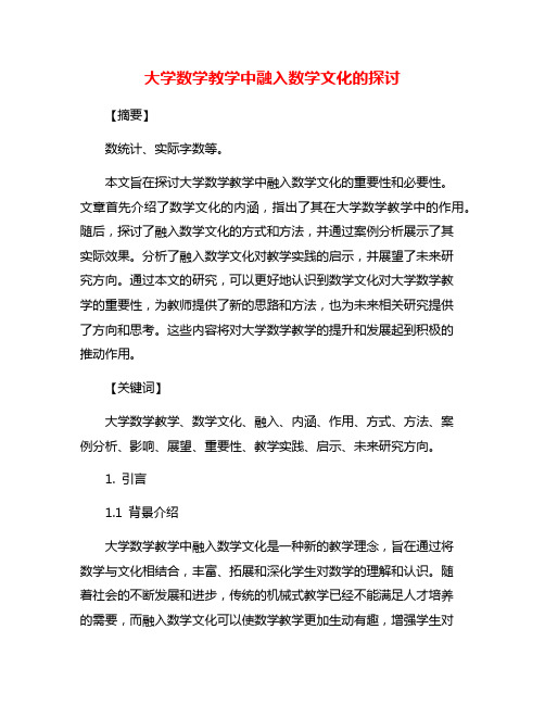 大学数学教学中融入数学文化的探讨