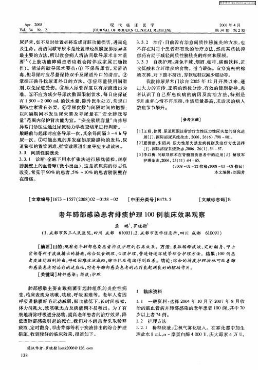 老年肺部感染患者排痰护理100例临床效果观察