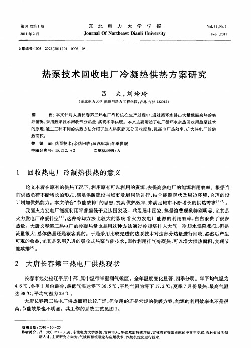 热泵技术回收电厂冷凝热供热方案研究