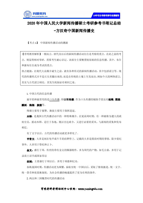 2020年中国人民大学新闻传播硕士考研参考书笔记总结-方汉奇中国新闻传播史