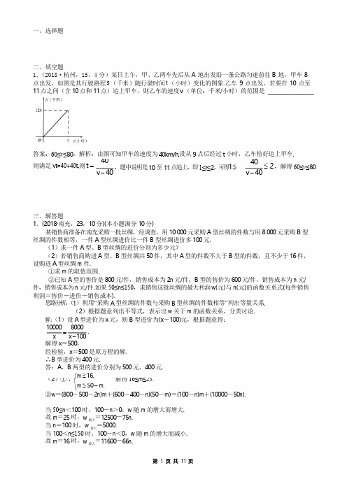 2018中考数学真题分类汇编解析版9.3.一次函数的应用