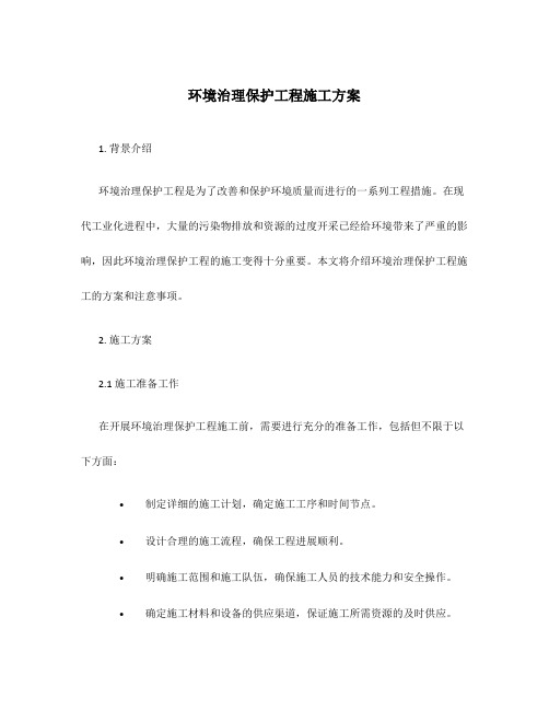 环境治理保护工程施工方案