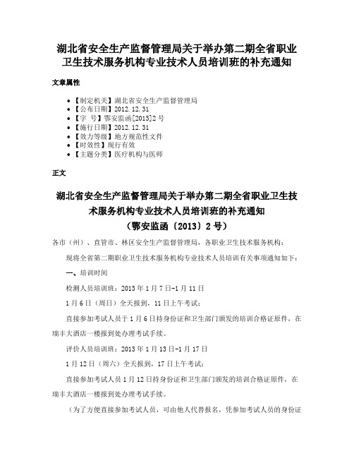 湖北省安全生产监督管理局关于举办第二期全省职业卫生技术服务机构专业技术人员培训班的补充通知