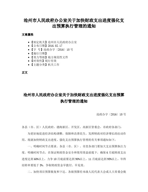 沧州市人民政府办公室关于加快财政支出进度强化支出预算执行管理的通知