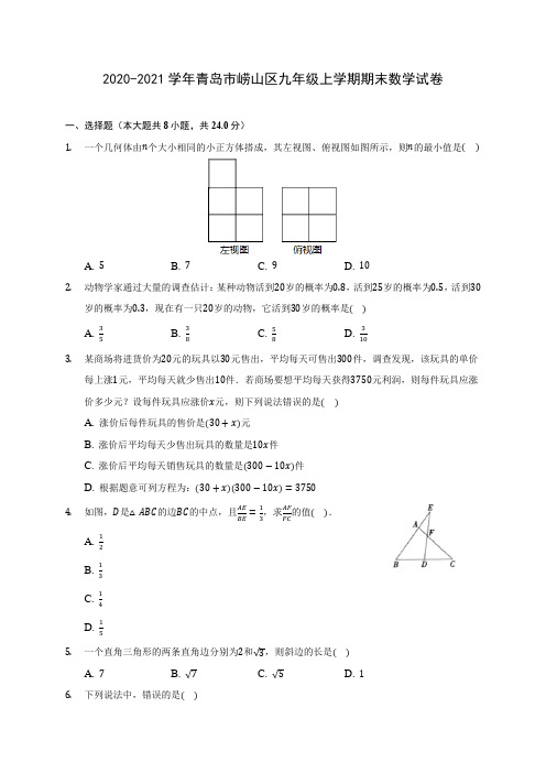 2020-2021学年青岛市崂山区九年级上学期期末数学试卷(含答案解析)