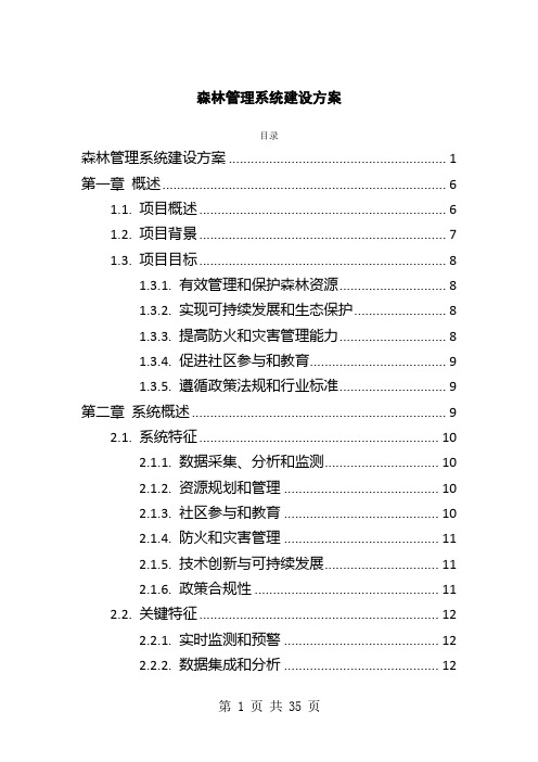 森林管理系统建设方案