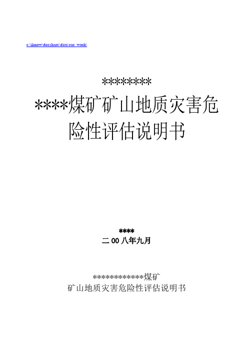 煤矿矿山地质灾害危险性评估报告