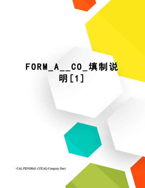 FORM_A__CO_填制说明[1]