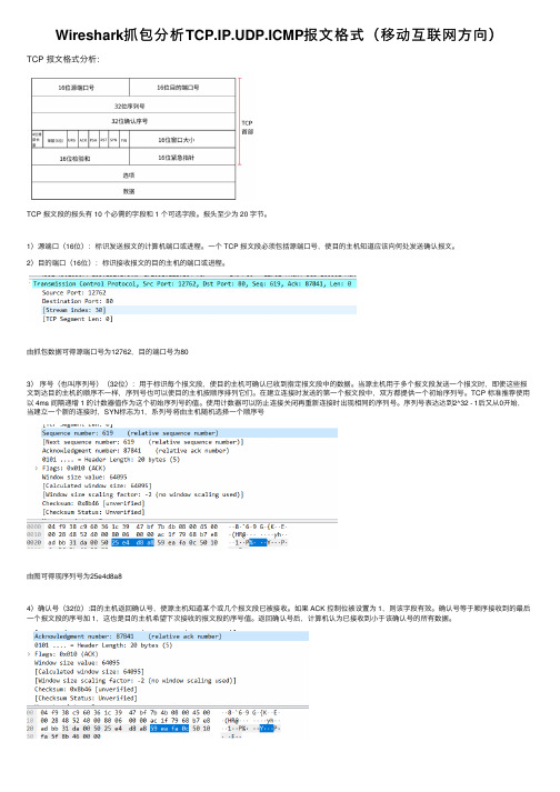 Wireshark抓包分析TCP.IP.UDP.ICMP报文格式（移动互联网方向）