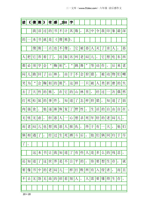 六年级读后感作文：读《傻熊》有感_250字