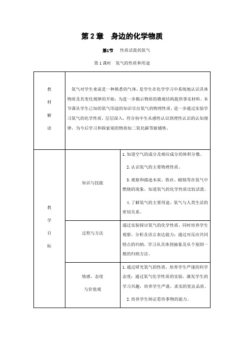 沪教版化学-九年级上册-第2章身边的化学物质第1节性质活泼的氧气第1课时氧气的性质和用途教案