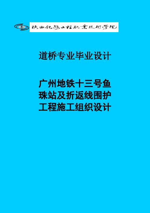 广州地铁十三号鱼珠站及折返线围护工程施工组织设计设计64005648