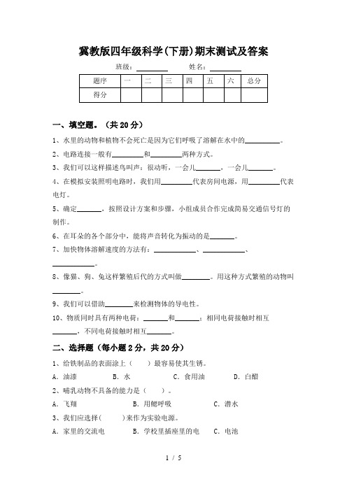 冀教版四年级科学(下册)期末测试及答案