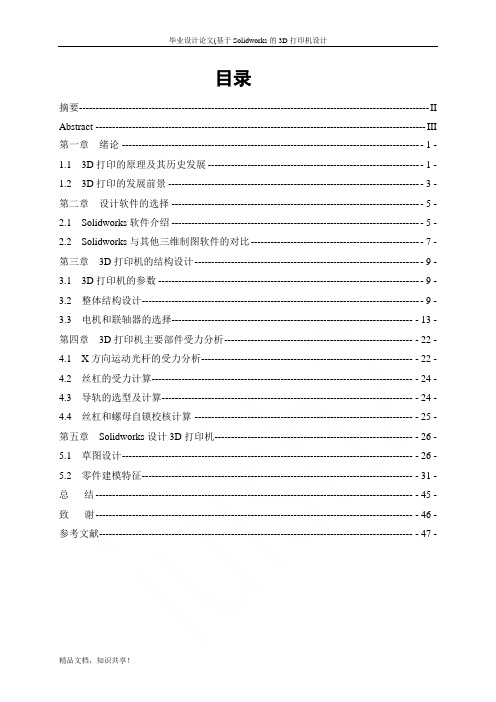 毕业设计论文(基于Solidworks的3D打印机设计