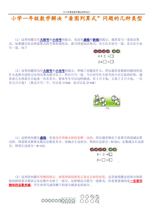 一年级数学解决“看图列算式”问题的几种类型