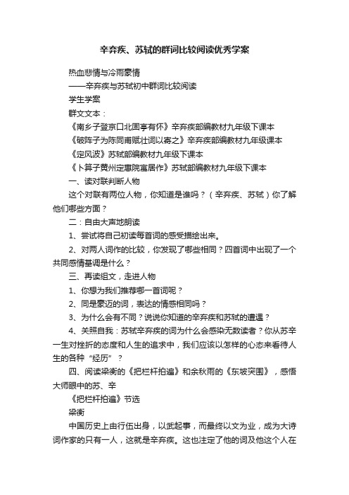 辛弃疾、苏轼的群词比较阅读优秀学案