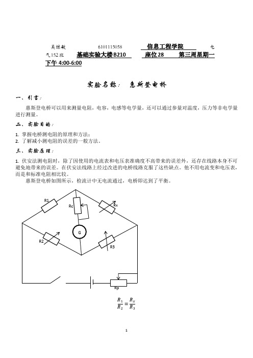 物理实验报告 - 惠思登电桥