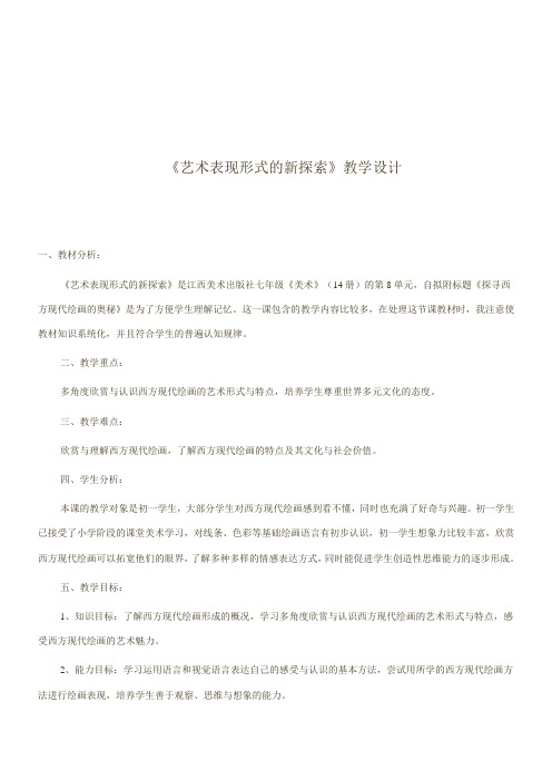 赣美版美术七下第九课《艺术表现形式的新探索》word教案