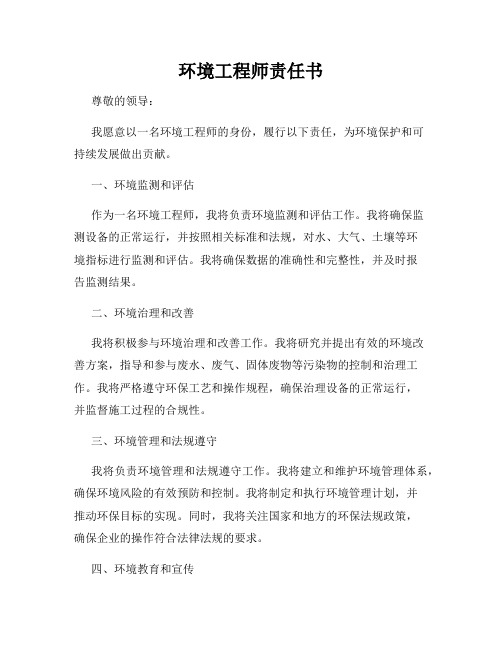 环境工程师责任书