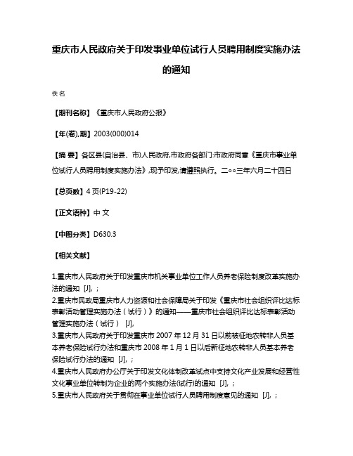 重庆市人民政府关于印发事业单位试行人员聘用制度实施办法的通知